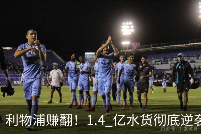 利物浦赚翻！1.4 亿水货彻底逆袭！欧冠狂轰帽子戏法一战封神