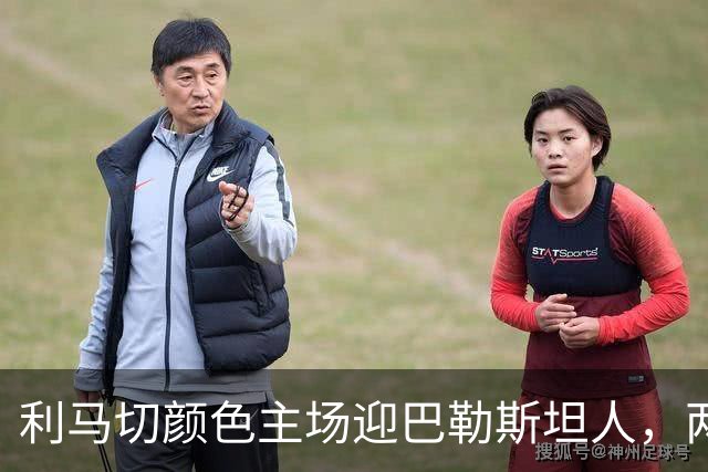 利马切颜色主场迎巴勒斯坦人，两队争国际赛席位