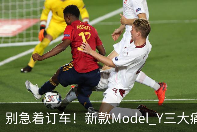 别急着订车！新款Model Y三大痛点真改善了吗？看完再决定