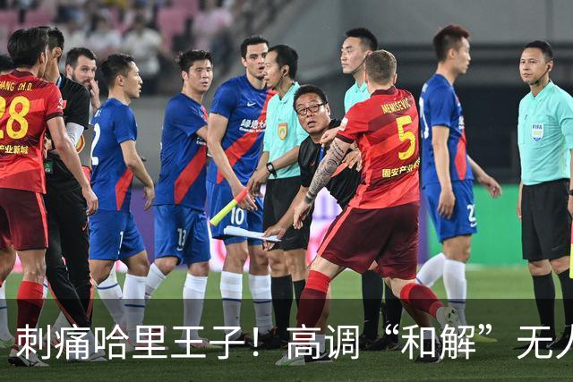 刺痛哈里王子！高调“和解”无人应答，查尔斯威廉同框显父子情深