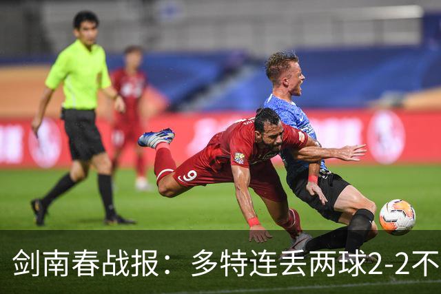 剑南春战报：多特连丢两球2-2不莱梅，菲尔克鲁格绝平