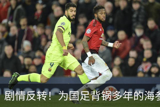 剧情反转！为国足背锅多年的海参，被严子怡一句话洗白了