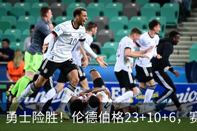 勇士险胜！伦德伯格23+10+6，赛后西蒙斯走了过来，波杰接受采访