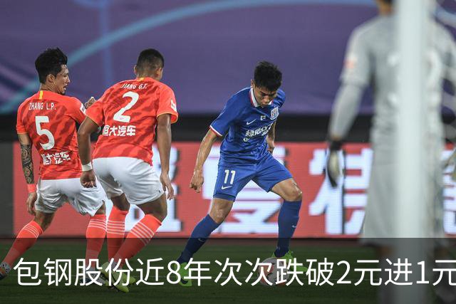 包钢股份近8年次次跌破2元进1元区，今年为何能站稳2元关口？
