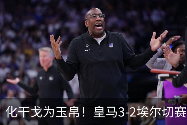 化干戈为玉帛！皇马3-2埃尔切赛后，巴尔韦德与楚阿梅尼击掌拥抱