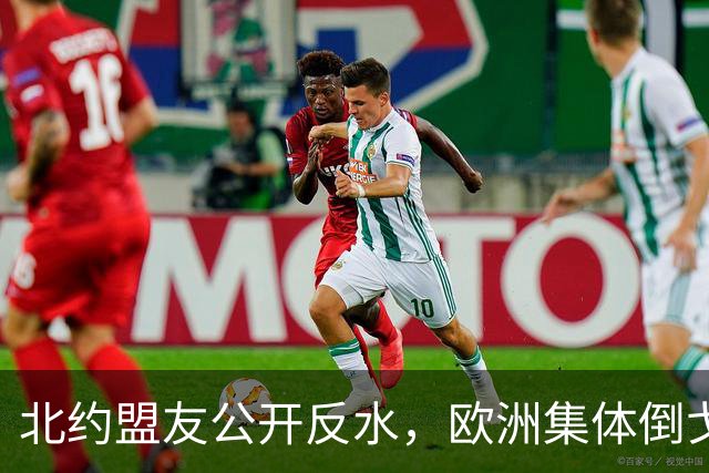 北约盟友公开反水，欧洲集体倒戈，美国一夜之间成了世界公敌？