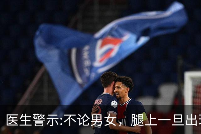 医生警示:不论男女，腿上一旦出现这个标志，说明体内有血栓