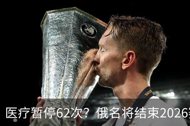 医疗暂停62次？俄名将结束2026赛季