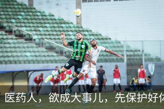 医药人，欲成大事儿，先保护好体力、精力和心力！