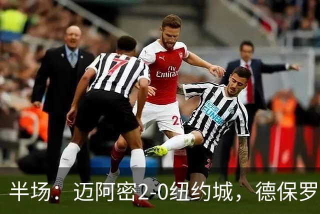 半场：迈阿密2-0纽约城，德保罗破门，梅西苏牙送助攻