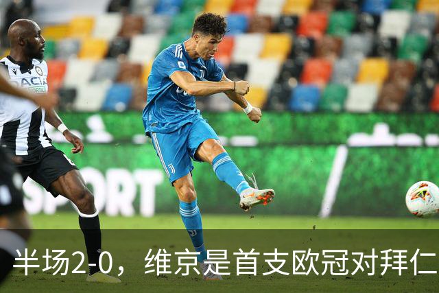 半场2-0，维京是首支欧冠对拜仁取得两球领先的北欧球队