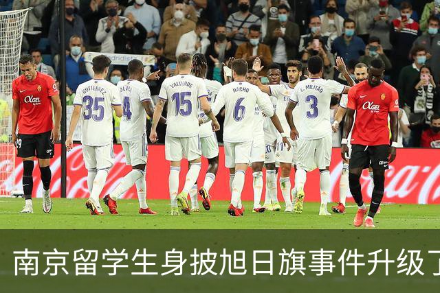 南京留学生身披旭日旗事件升级了！一企业账号力挺：披个旗子怎么了，有那么夸张？一起披