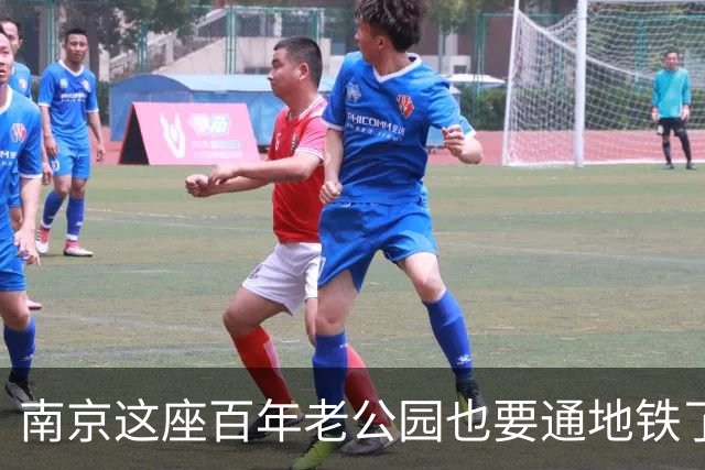 南京这座百年老公园也要通地铁了，但老南京人却为何高兴不起来？