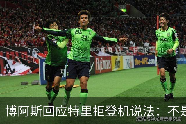 博阿斯回应特里"拒登机"说法：不是经济舱，是商务舱