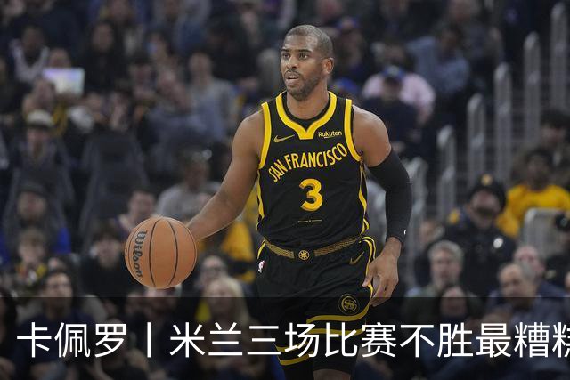 卡佩罗丨米兰三场比赛不胜最糟糕的因素是……