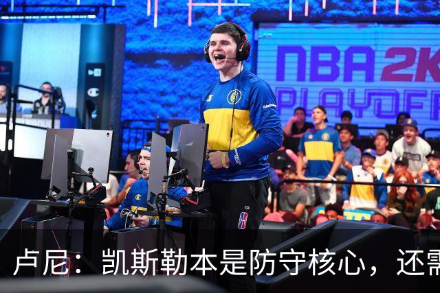 卢尼：凯斯勒本是防守核心，还需适应东契奇和里夫斯