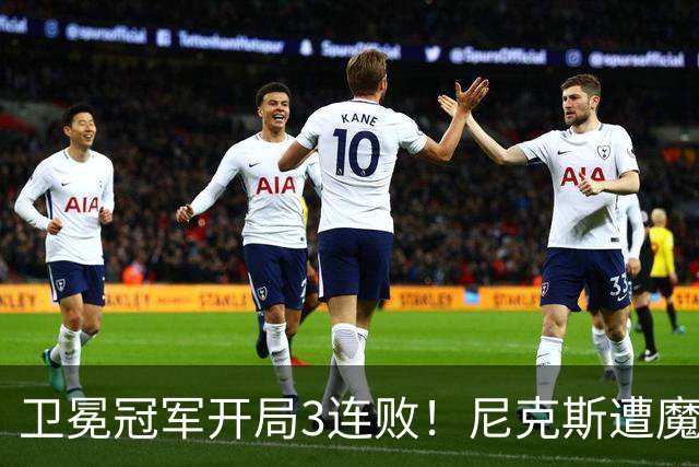 卫冕冠军开局3连败！尼克斯遭魔术逆转 布伦森28分小瓦23+13+9