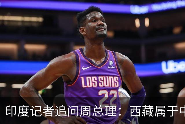 印度记者追问周总理：西藏属于中国吗？总理的回答让对方狼狈离场