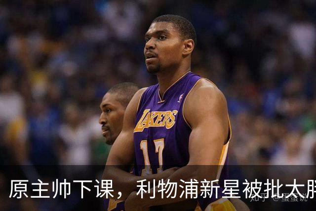 原主帅下课，利物浦新星被批太胖，埃利奥特遭遇第二次租借噩梦