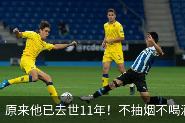 原来他已去世11年！不抽烟不喝酒，每天坚持锻炼，59岁却突然离世