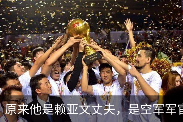 原来他是赖亚文丈夫，是空军军官，分居多年却仍是妻子强大的靠山