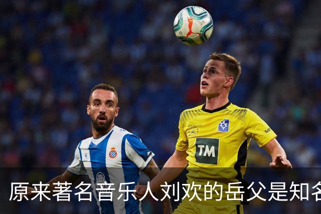 原来著名音乐人刘欢的岳父是知名口腔科医生，北京大学医学院毕业