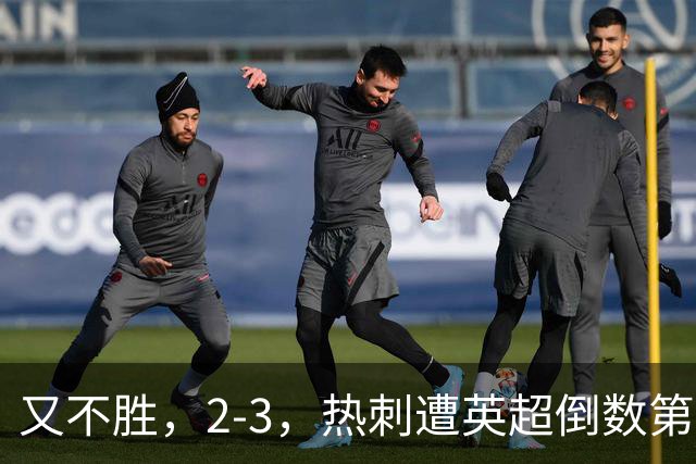 又不胜，2-3，热刺遭英超倒数第二掀翻，新赛季开局连续5轮不胜
