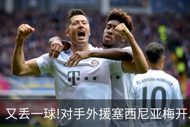又丢一球!对手外援塞西尼亚梅开二度 大邱4-0国安