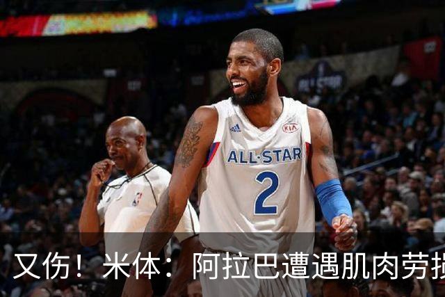 又伤！米体：阿拉巴遭遇肌肉劳损至少休战十天，短期内将无法登场