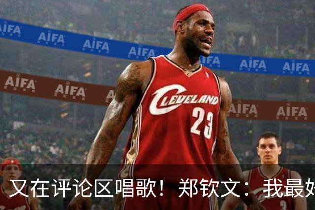 又在评论区唱歌！郑钦文：我最好的样子是站在场上就有特殊的神秘力量