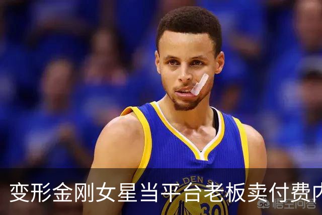 变形金刚女星当平台老板卖付费内容！粉丝挤崩网站，月费20刀值吗