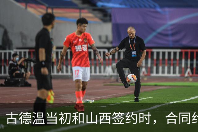 古德温当初和山西签约时，合同约定山西无优先续约权；打出好表现后休赛期自由身签约上海，薪水大幅上涨，山西人财两空