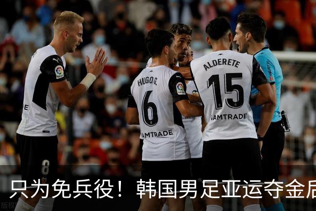 只为免兵役！韩国男足亚运夺金后开心表态：不用去当兵了！
