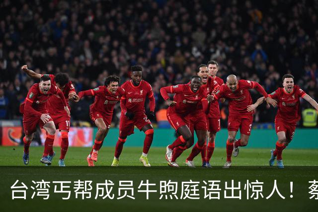台湾丐帮成员牛煦庭语出惊人！蔡康永不是站台，没必要大惊小怪，抵制他只会适得其反