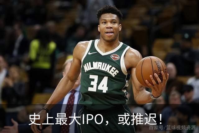 史上最大IPO，或推迟！
