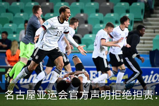 名古屋亚运会官方声明拒绝担责：住宿混乱系运动员造成 吃不饱责任不在亚组委