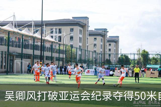吴卿风打破亚运会纪录夺得50米自金牌，何诗蓓、程玉洁位列二三