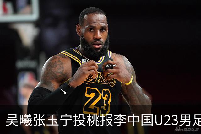 吴曦张玉宁投桃报李中国U23男足2比1逆转朝鲜，取得开门红
