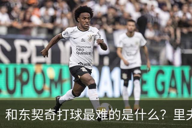 和东契奇打球最难的是什么？里夫斯：他说话太快我听不懂