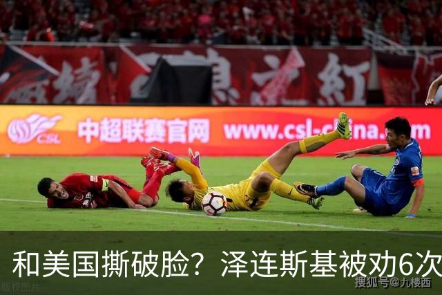 和美国撕破脸？泽连斯基被劝6次别打俄罗斯炼油厂，就是不听