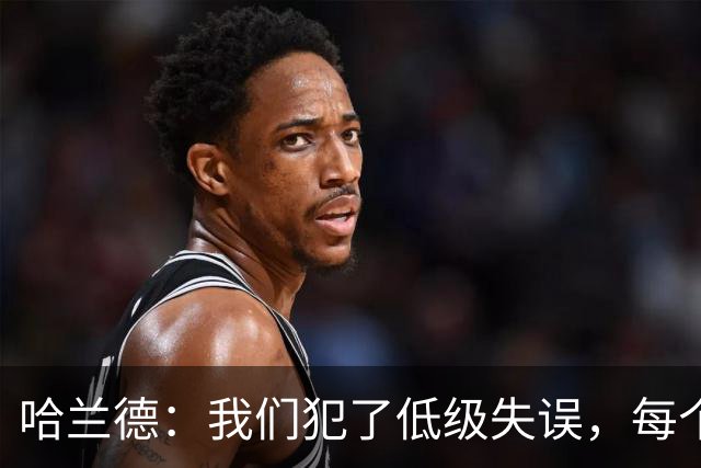 哈兰德：我们犯了低级失误，每个人都要反省自己
