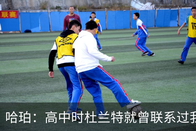 哈珀：高中时杜兰特就曾联系过我 但明天我们要证明谁是得州最强