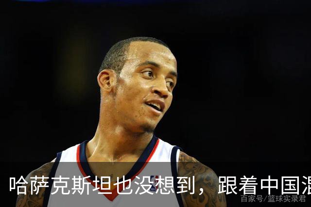 哈萨克斯坦也没想到，跟着中国混来混去，结果自己也混成了个霸主