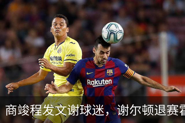 商竣程发文谢球迷，谢尔顿退赛霍达尔晕倒，孙发京输党一鸣首胜