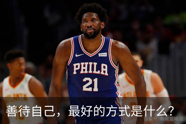 善待自己，最好的方式是什么？