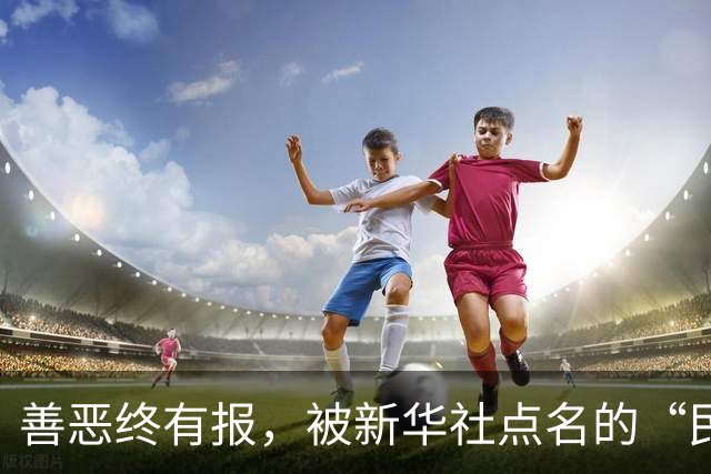 善恶终有报，被新华社点名的“民族败类”蔡康永，最终下场大快人心