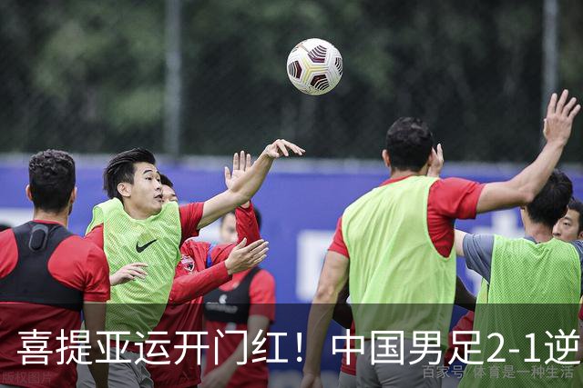 喜提亚运开门红！中国男足2-1逆转朝鲜！吴曦张玉宁上演传射建功