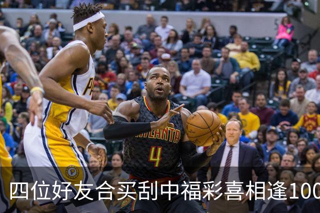 四位好友合买刮中福彩"喜相逢"100万：每人到手20万