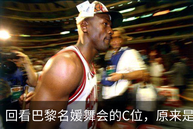 回看巴黎名媛舞会的C位，原来是开云集团的太子妃！