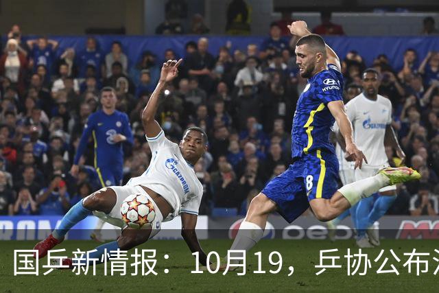 国乒新情报：10月19，乒协公布混团选拔办法，6人先入选！孙颖莎发声